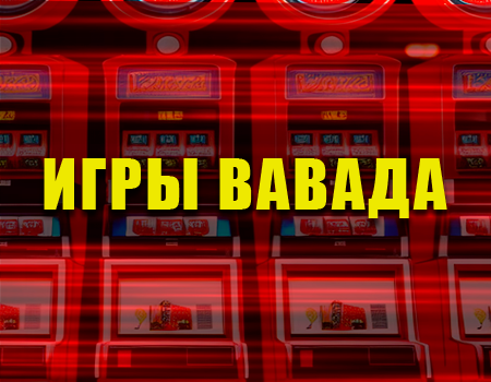 Игровой ассортимент на сайте Вавада