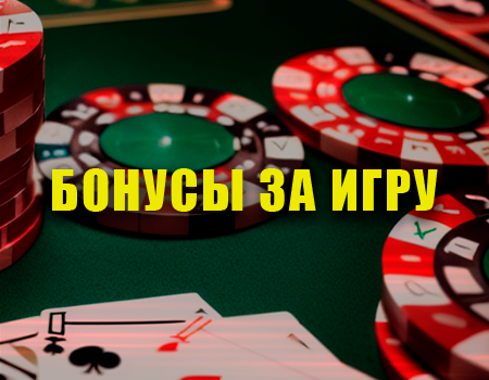 Виды бонусов в казино